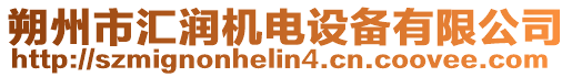 朔州市匯潤機(jī)電設(shè)備有限公司