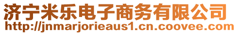 濟(jì)寧米樂電子商務(wù)有限公司