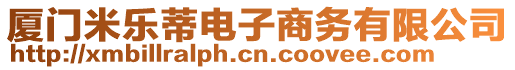 廈門米樂蒂電子商務(wù)有限公司