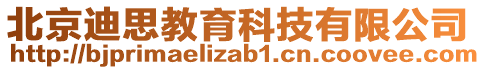 北京迪思教育科技有限公司