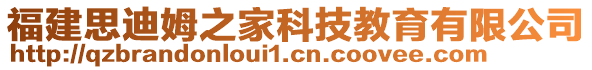 福建思迪姆之家科技教育有限公司