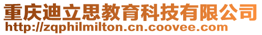 重慶迪立思教育科技有限公司