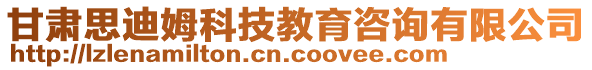 甘肃思迪姆科技教育咨询有限公司