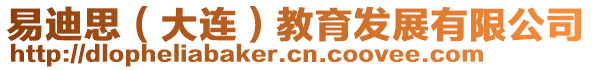 易迪思（大連）教育發(fā)展有限公司