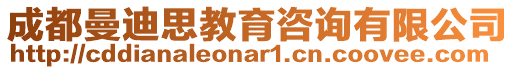 成都曼迪思教育咨詢有限公司