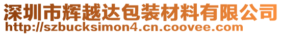 深圳市輝越達(dá)包裝材料有限公司