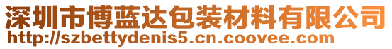 深圳市博藍(lán)達(dá)包裝材料有限公司