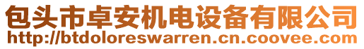 包頭市卓安機(jī)電設(shè)備有限公司