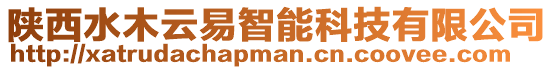 陜西水木云易智能科技有限公司