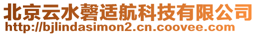 北京云水磬適航科技有限公司