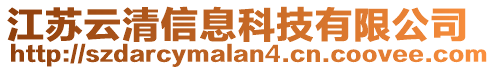 江蘇云清信息科技有限公司