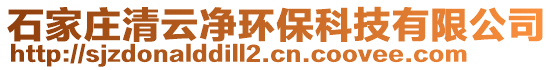 石家庄清云净环保科技有限公司