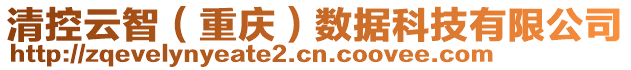 清控云智（重慶）數(shù)據(jù)科技有限公司