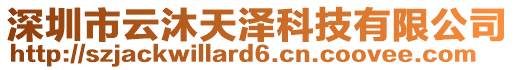 深圳市云沐天澤科技有限公司