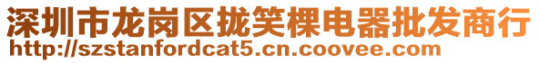 深圳市龍崗區(qū)攏笑棵電器批發(fā)商行