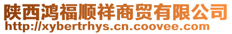 陜西鴻福順祥商貿(mào)有限公司