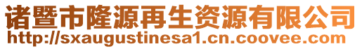 諸暨市隆源再生資源有限公司