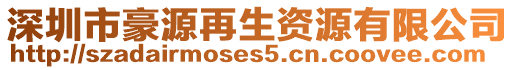 深圳市豪源再生資源有限公司