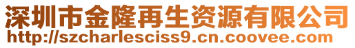 深圳市金隆再生資源有限公司