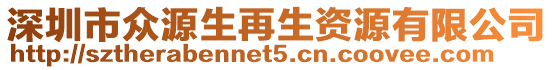 深圳市眾源生再生資源有限公司