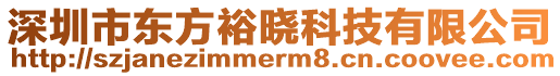 深圳市東方裕曉科技有限公司