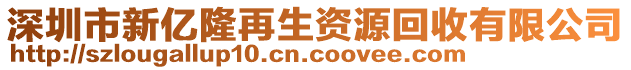 深圳市新億隆再生資源回收有限公司