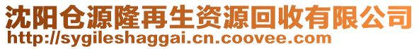 沈陽倉源隆再生資源回收有限公司