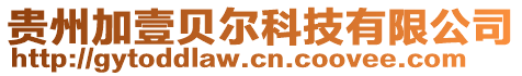 貴州加壹貝爾科技有限公司