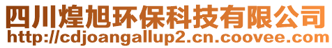 四川煌旭环保科技有限公司