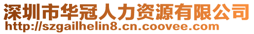 深圳市華冠人力資源有限公司