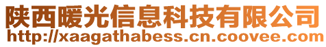 陜西暖光信息科技有限公司