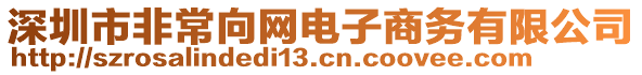 深圳市非常向網(wǎng)電子商務(wù)有限公司