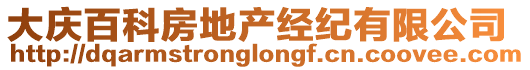 大慶百科房地產(chǎn)經(jīng)紀(jì)有限公司