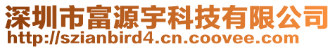 深圳市富源宇科技有限公司