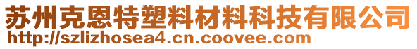 蘇州克恩特塑料材料科技有限公司