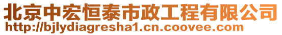 北京中宏恒泰市政工程有限公司