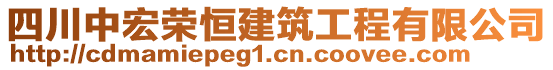 四川中宏榮恒建筑工程有限公司