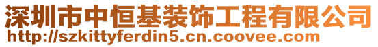 深圳市中恒基裝飾工程有限公司