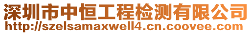 深圳市中恒工程檢測(cè)有限公司