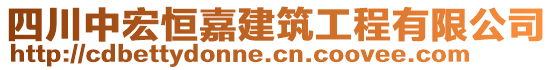 四川中宏恒嘉建筑工程有限公司