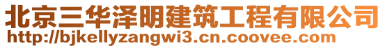 北京三華澤明建筑工程有限公司