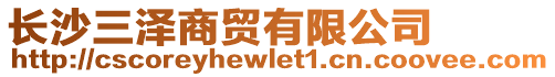 長沙三澤商貿(mào)有限公司