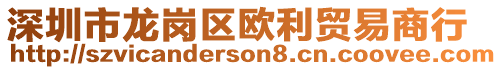 深圳市龍崗區(qū)歐利貿(mào)易商行