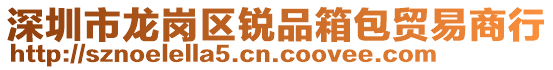 深圳市龙岗区锐品箱包贸易商行