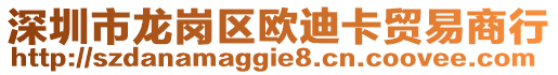 深圳市龙岗区欧迪卡贸易商行