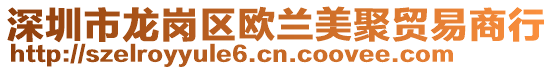 深圳市龙岗区欧兰美聚贸易商行