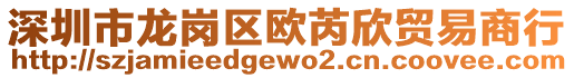 深圳市龍崗區(qū)歐芮欣貿(mào)易商行