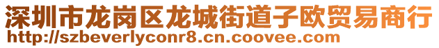 深圳市龙岗区龙城街道子欧贸易商行