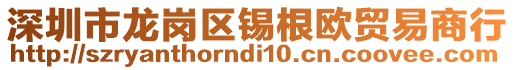 深圳市龙岗区锡根欧贸易商行