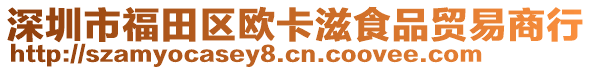 深圳市福田区欧卡滋食品贸易商行